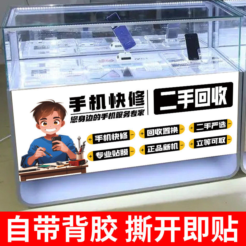 手机维修广告贴纸回收出售二手手机贴膜以旧换新柜台贴海报广告牌