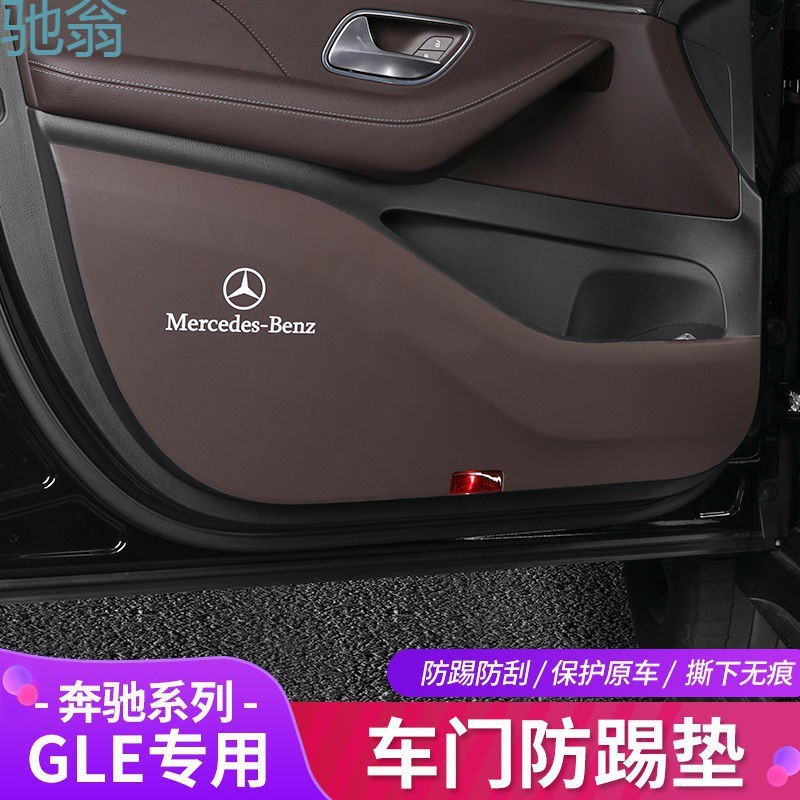 Rxj20-23款奔驰gle350gls450coupe车门防踢垫防护垫车内饰改装