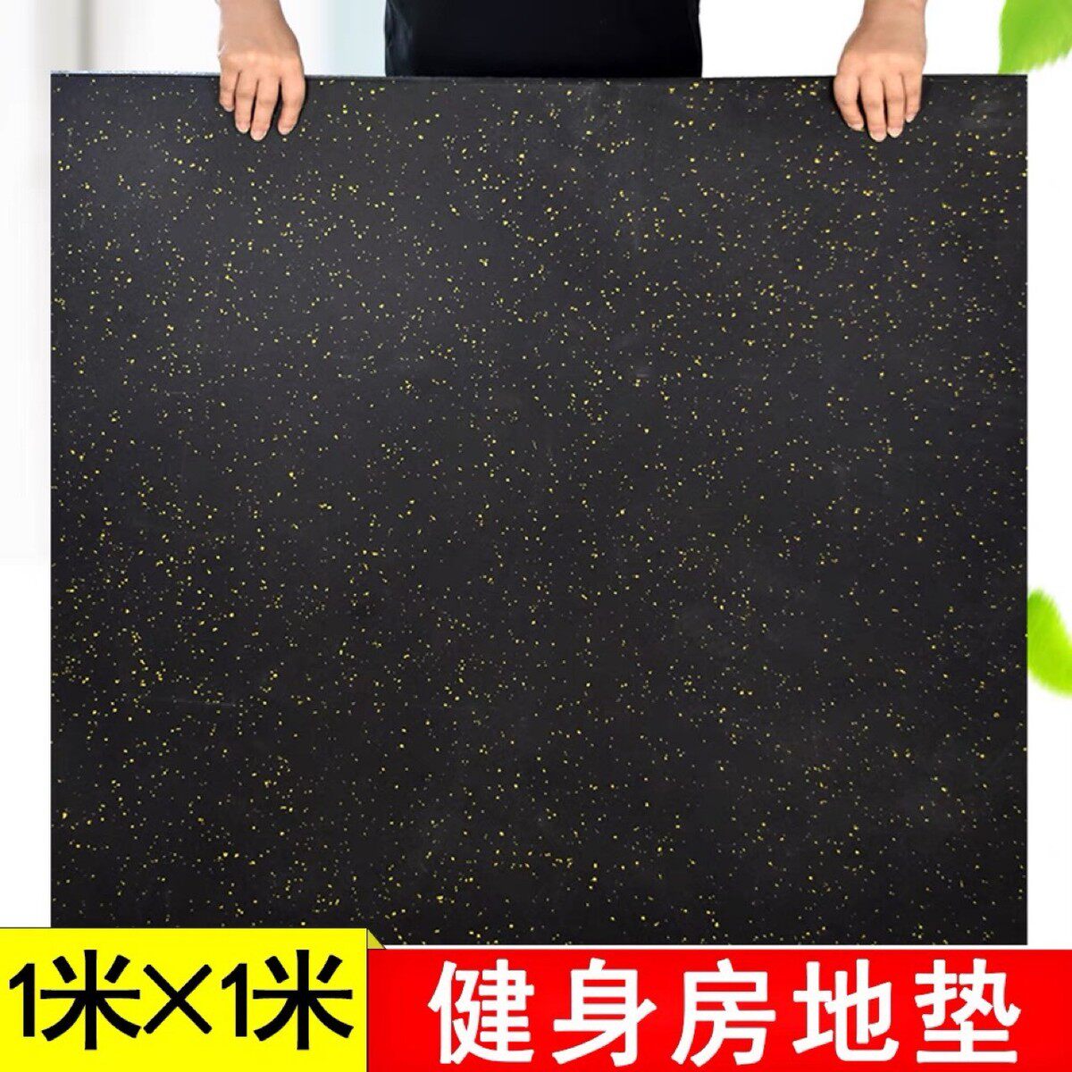 健身房橡胶防震减震地胶地垫隔音哑铃运动地板专用拼接力量区垫子