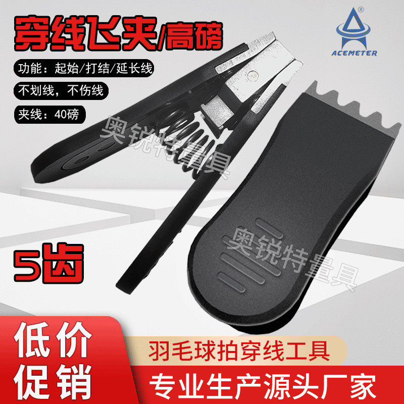羽毛球飞夹网球场拉线飞夹 线夹 穿线机拉线机穿线师迷你高磅配件