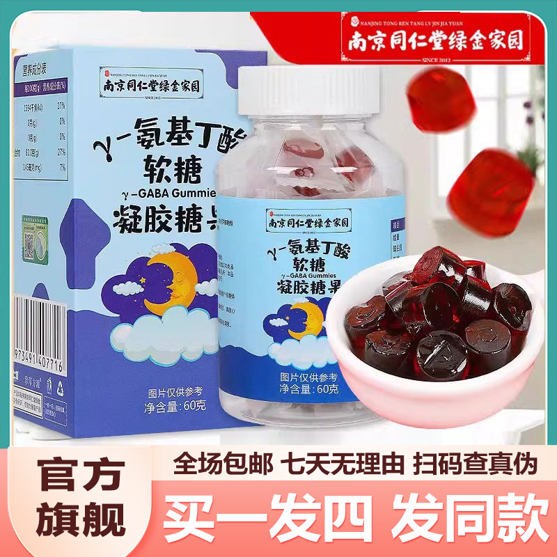 南京同仁堂y-氨基丁酸软糖60g儿童学生糖果装官网正品官方