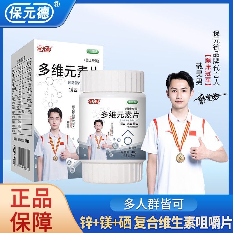 正品保障保元德多维元素片复合维生素片男士专属
