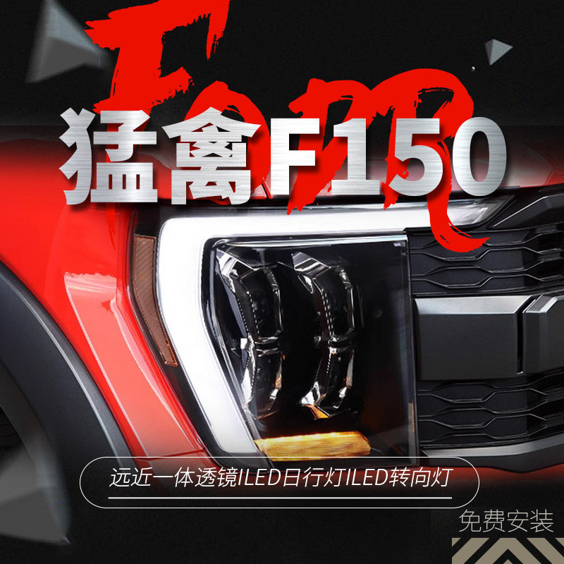 适用于21-23款福特猛禽F150大灯总成改装LED四眼透镜日行灯转向灯