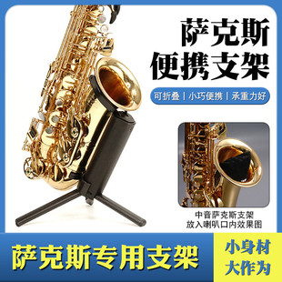 便携中音次中音萨克斯乐器支架配件演奏架折叠式 摆放出门展架