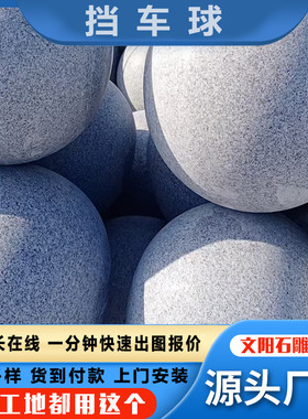 广场公园人行道芝麻路障挡车球花岗岩灰石球停车场五莲花圆球