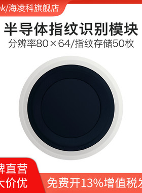 海凌科指纹识别模块ZW101低功耗手指检测电容式半导体指纹传感器