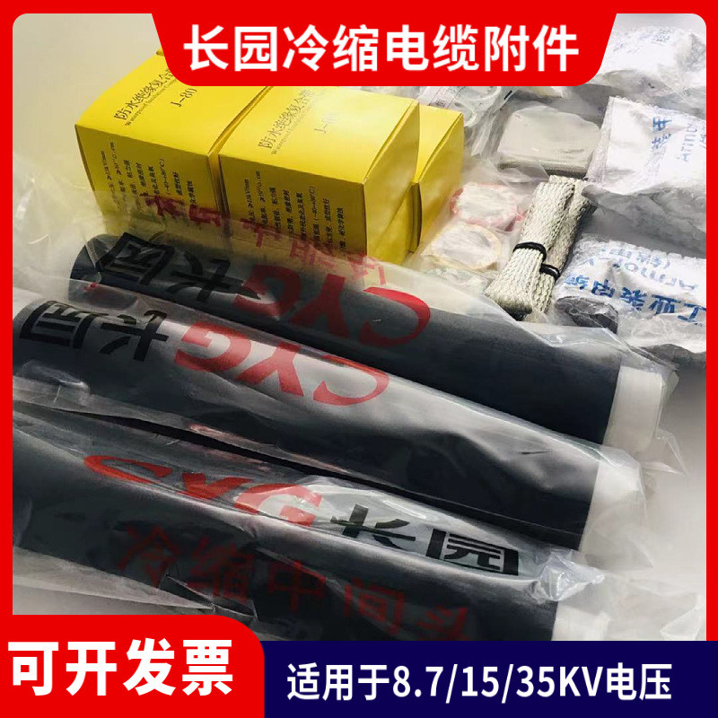 长园高压冷缩电缆终端头8.7/5KV户内终端3x95mm2长园冷缩电缆附件