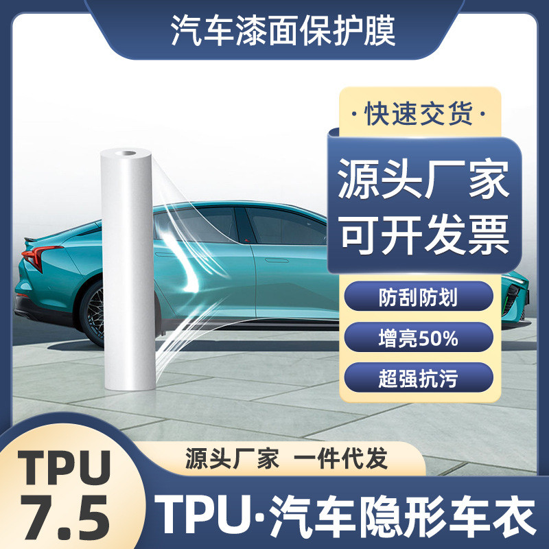 7.5TPU漆面保护膜厂家直销防刮自愈膜PPF厂家批发汽车TPU保护膜