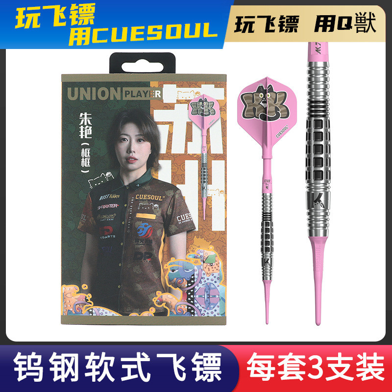 CUESOUL/Q獣朱艳镖手款软式21克钨钢飞镖专业比赛级90%钨钢飞标