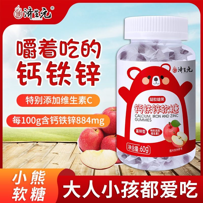 【10瓶装】钙铁锌软糖儿童学生钙铁锌维生素C小熊软糖果零食缺补