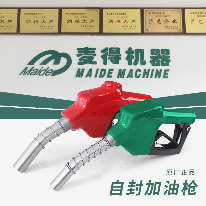 一寸加油枪MAIDE麦得11A120自封枪汽油柴油枪大流量油满自动跳枪