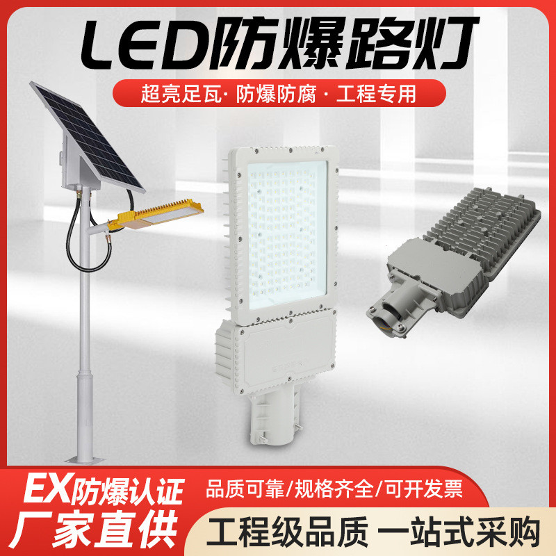led防爆路灯头加油站化工厂油库防爆照明灯工业防腐防水户外路灯