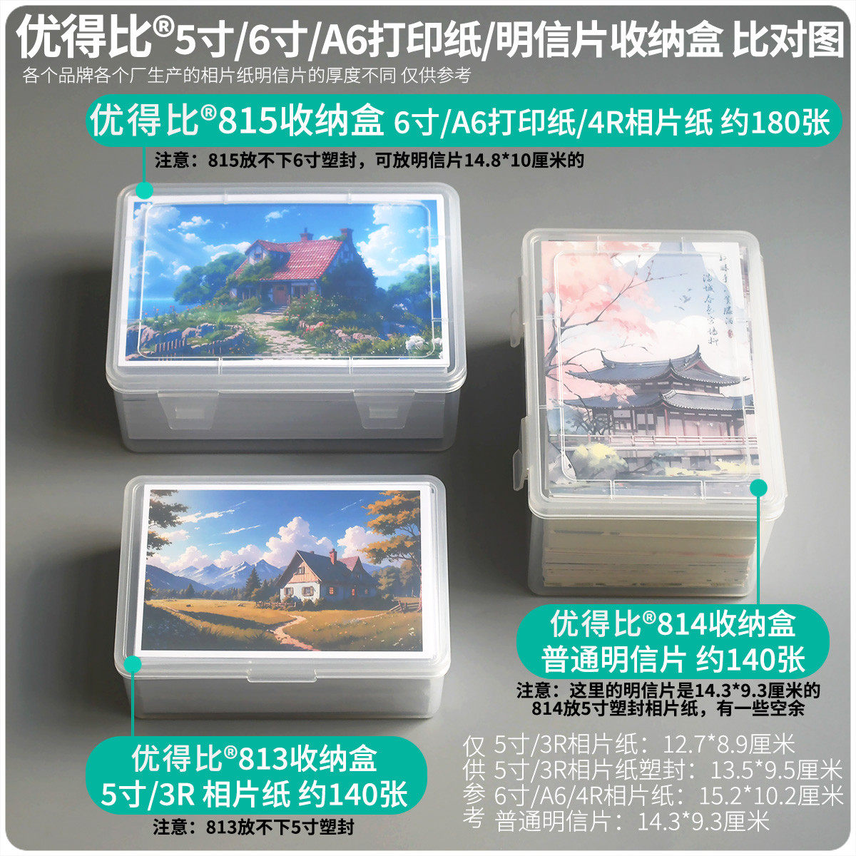爆款优得比5寸明信片6寸相片纸a6打印纸照片塑料半透明收纳盒带翻