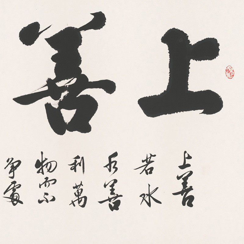 办公室挂画天道酬勤字画客厅装饰书法上善若水卷轴壁画开业牌匾