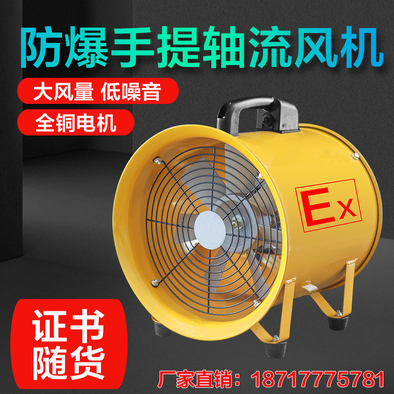 工业防爆轴流风机移动式抽风排风扇手提式喷漆220V隧道通风鼓风机