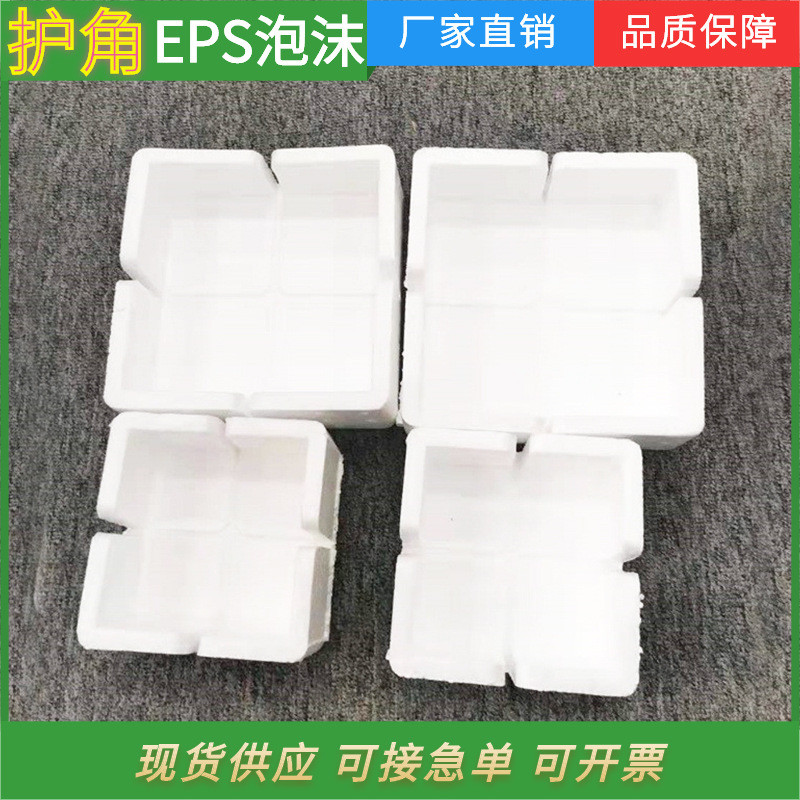 EPS泡沫包角直角护角家具电器玻璃鱼缸保利龙防震防撞缓冲保护