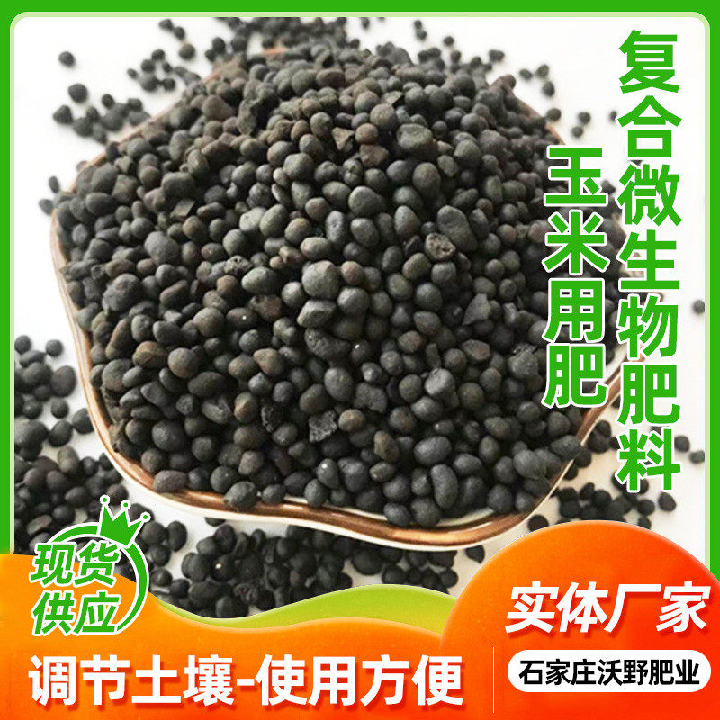 复合肥料微生物生物果蔬通用生物有机颗粒肥改良土壤微生物肥料