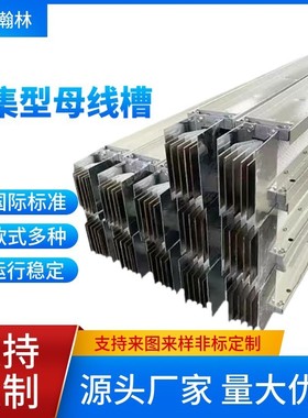 密集型母线槽 630A 800A 1000A 1250A 1600A 2000A 2500A 3140A