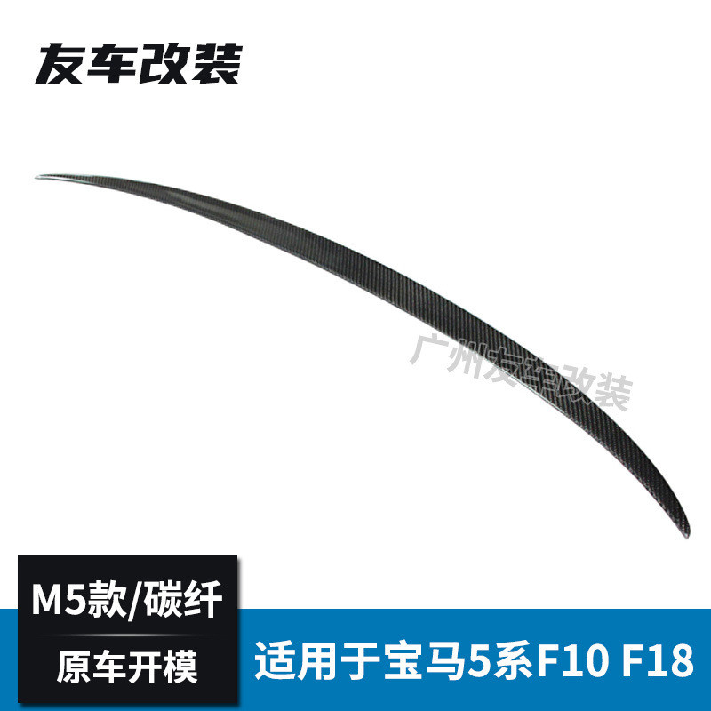 适用于宝马5系F10F18改M5碳纤维尾翼汽车改装免打孔M款后扰流板