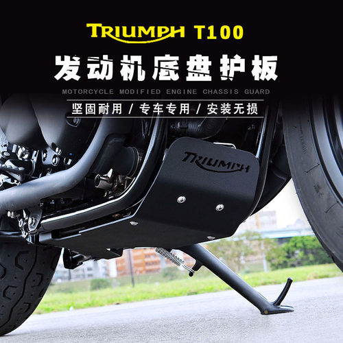 热销适用于凯旋 t100 t120 speed twin 改装专用底板发动机下护板