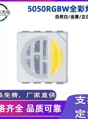 5050rgbw全发光灯珠四合一高显指正白暖白冷白灯条球泡灯led光源