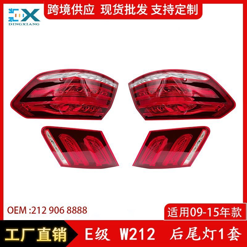 适用奔驰E级W212尾灯E260L刹车灯E280灯罩汽车尾灯老改新一套尾灯
