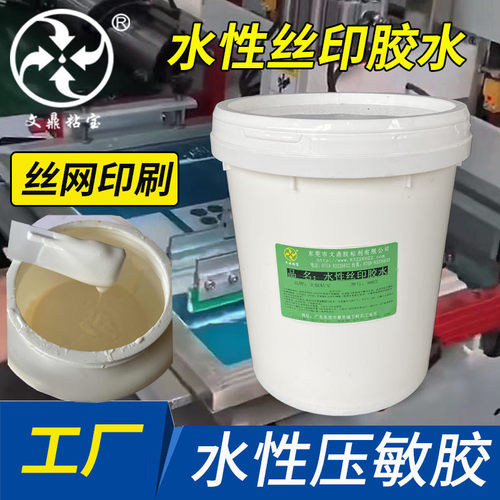 丝印胶水水性环保丝印不干胶水标牌标签不干胶贴压敏胶水