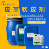 特奥雅aoyate皮革软皮剂皮革软化柔软皮革助剂