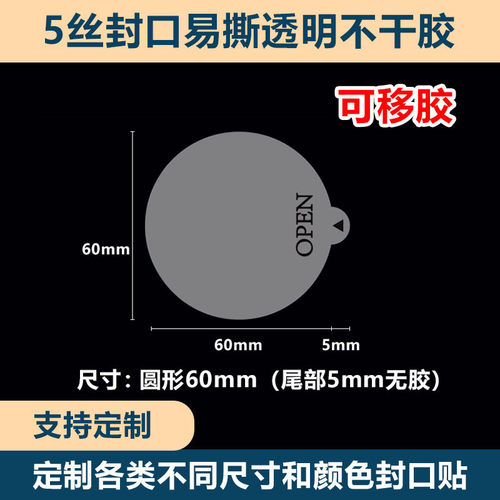 透明撕易封口贴间隔胶open奶茶标签抽拉局部无胶不干胶透明封口贴