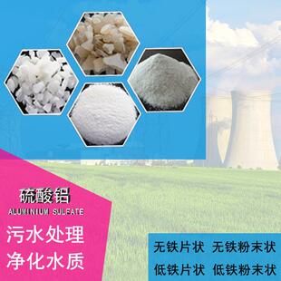 聚合硫酸铝工业级无铁低铁片状粉状污水处理混絮凝沉淀脱色剂调色