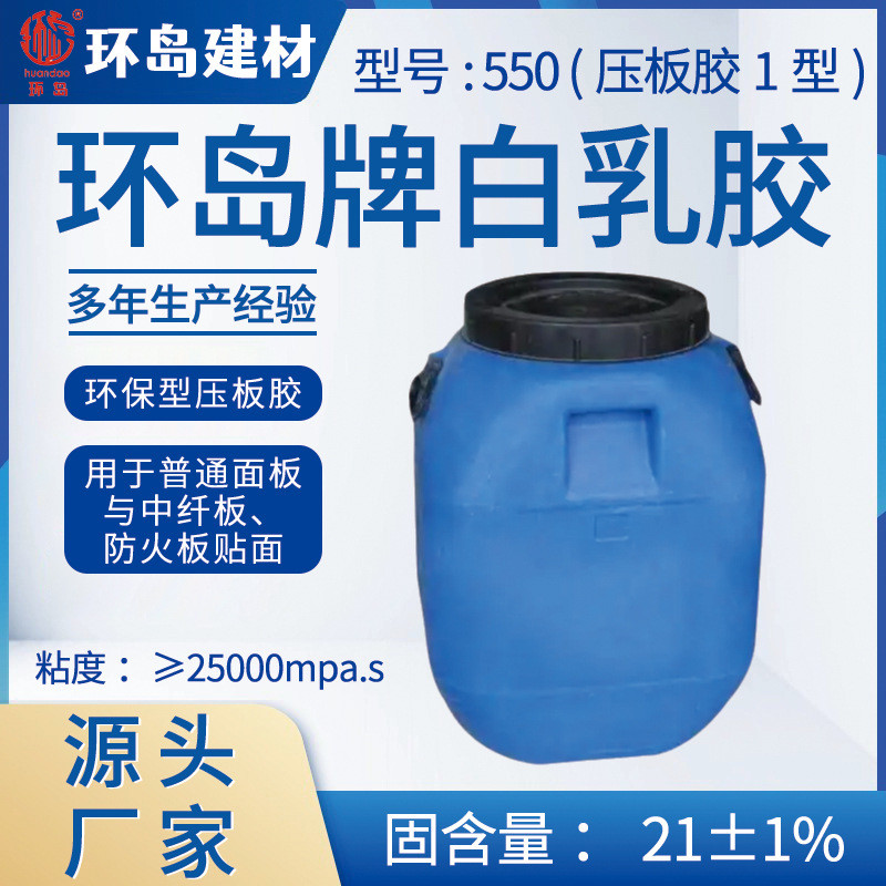 550(压板白乳胶1型)胶厂家批发装修专用乳白胶木工胶环岛牌大桶