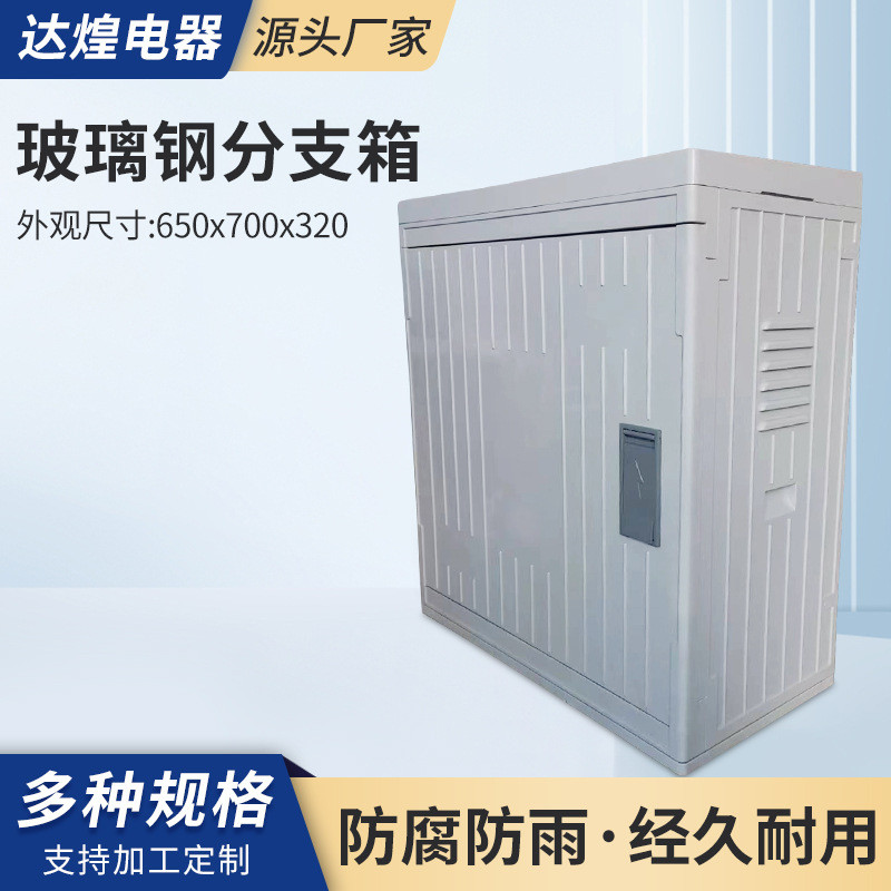 玻璃钢分支箱650x700x320成套分支箱电缆t接箱转接箱户外玻璃钢