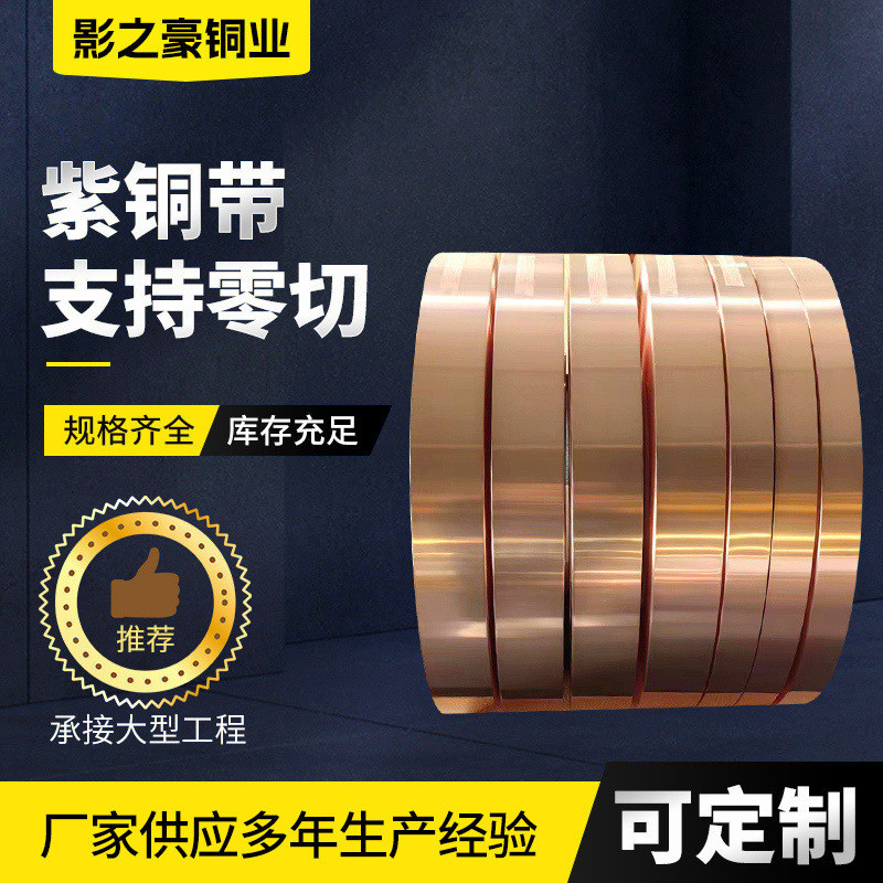 c1100紫铜厂家带材批发销售雕刻切割紫铜带薄厚紫铜带可批发折弯