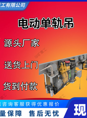 产地现货电动单轨吊运输安装方便电动单轨吊DDD8J电动单轨吊