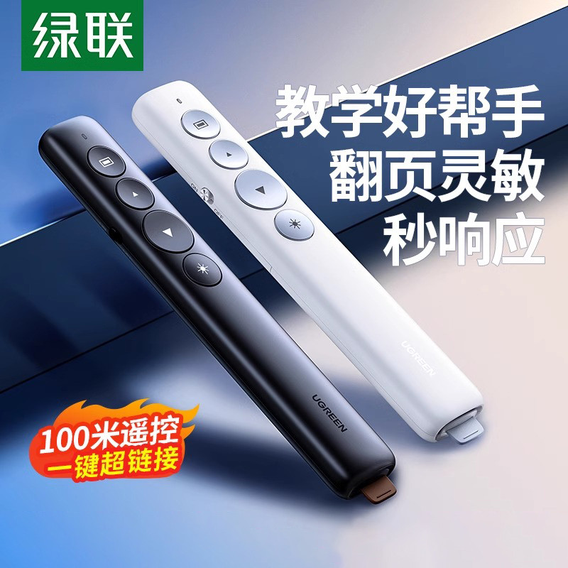 绿联翻页笔ppt遥控笔教师用多功能usb接口可充电款多媒体幻灯讲课
