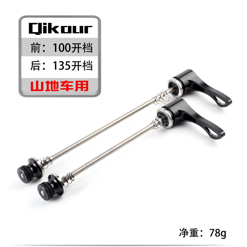 qikour山地公路自行车钛合金轴快拆杆花鼓快拆快拆结构旋转锁紧
