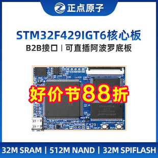 正点原子阿波罗STM32F429IGT6核心板STM32F4开发板学习嵌入式ARM