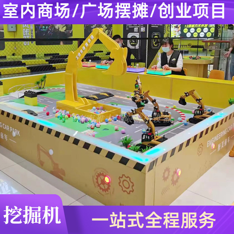 儿童游乐场设备室内遥控挖掘机电动游戏公园广场摆摊生意创业项目