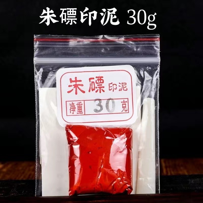 双维朱磦印泥书法作品朱砂印泥陶瓷盒装30克书画专用篆刻印章泥