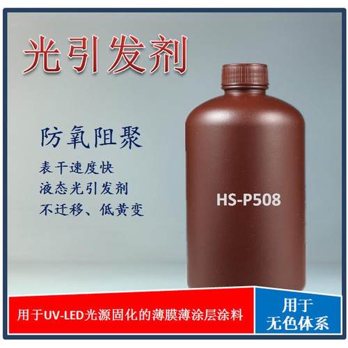 防氧阻聚的液态光引发剂用于UV-LED光源固化系统