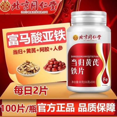 改善】优惠100片大瓶装当归黄芪铁片正品女性可搭气血