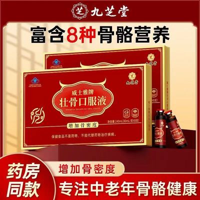 九芝堂龙骨壮骨口服液中老年人增加骨密度术正品骨质疏松补钙