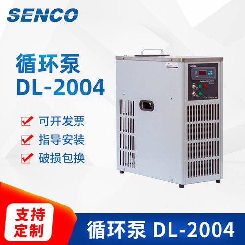 senco低温用dl-2004循环泵旋转蒸发仪低温冷却