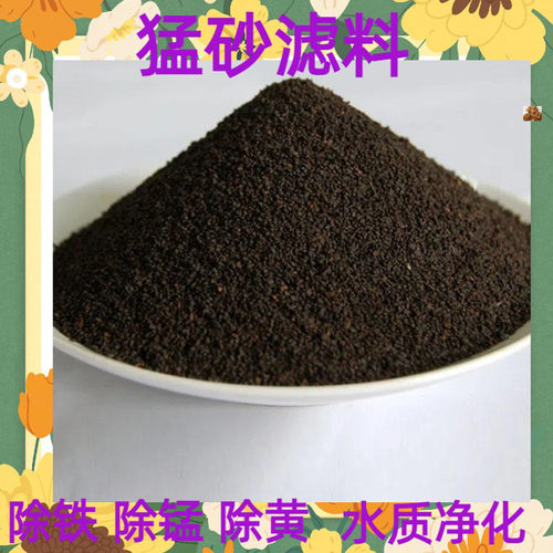 热销锰砂工业水处理锰水锈滤料净水处理除铁除锰去黄去砂除铁锰