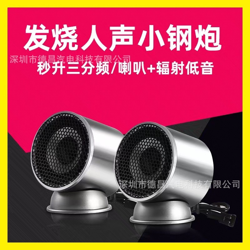 通用汽车改装升级中音人声环绕音响车载2寸三分频中置喇叭扬声器