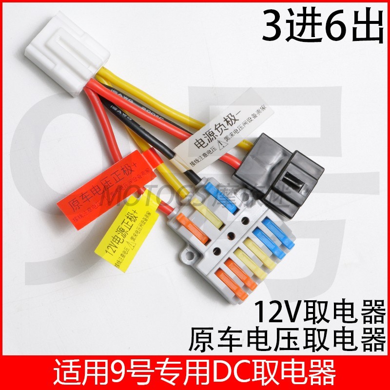 适用九号电动车DC转换器取电线可接射灯电热手把直上免破线12V伏