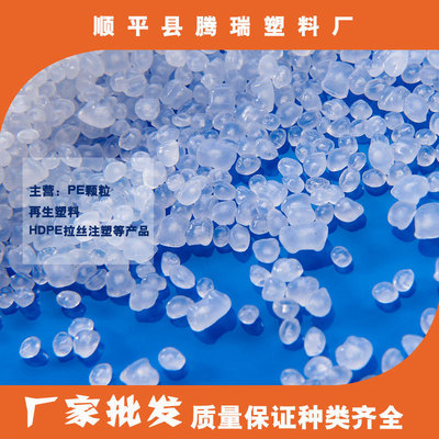 热销颗粒批发pe再生料塑料颗粒白色聚乙烯颗粒塑胶颗粒吹膜pe厂家