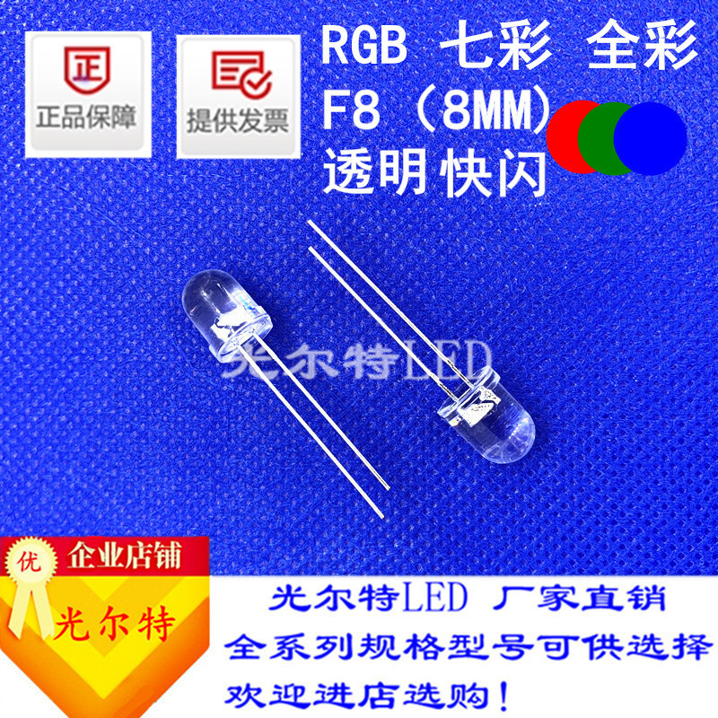 led灯珠F8直插RGB高亮红绿蓝自闪8MM透明圆头快闪慢闪发光二极管