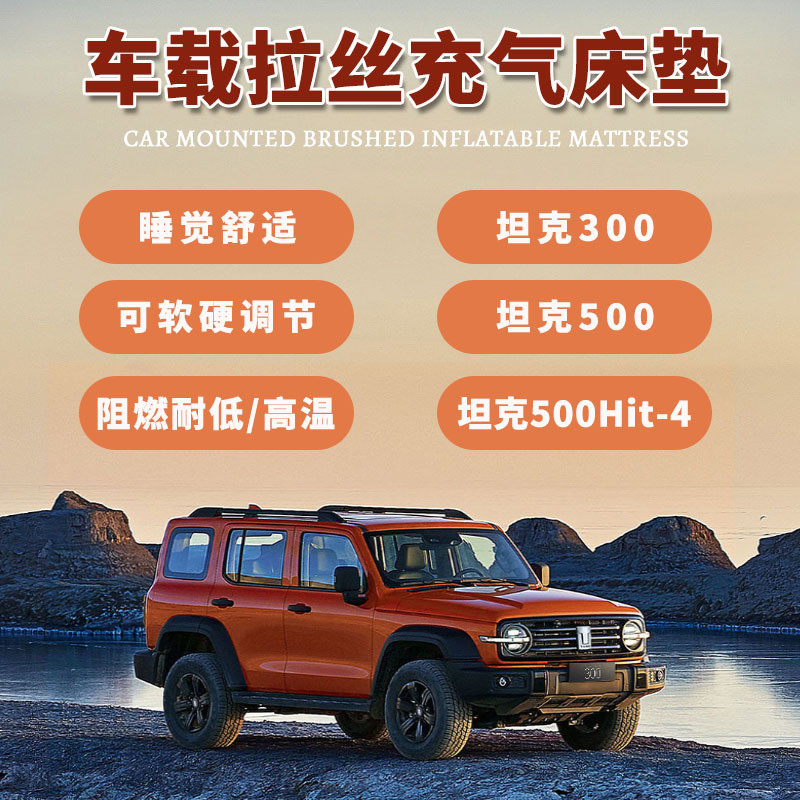 热销坦克300400500hi4-t拉丝车载床垫睡垫后备箱露营充气床分体后