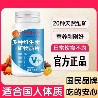 北京同仁堂】多种维生素矿物质片100片复合维生烟酸叶酸铁锌硒片